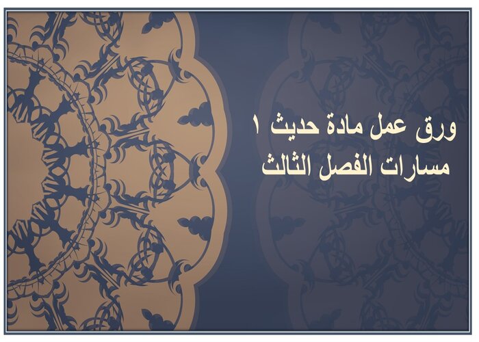 مهارات التفكير مادة حديث 1 مسارات الفصل الثالث مهارات التفكير مادة حديث 1 مسارات الفصل الثالث