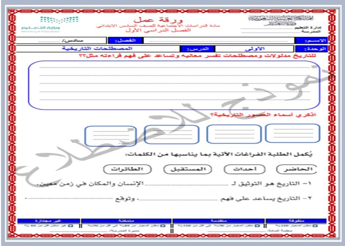مفردات الدرس منصة مدرستى مادة دراسات اجتماعية الصف السادس الابتدائي الفصل الثاني 