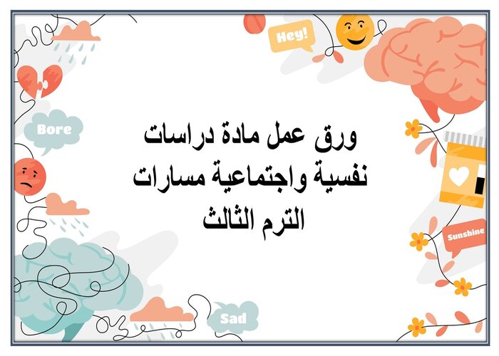 ملخص مادة دراسات نفسية واجتماعية مسارات الترم الثالث
