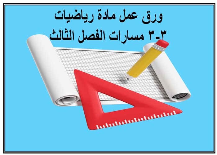 ملف انجاز مادة رياضيات 3-3 مسارات الفصل الثالث