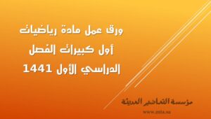 ورق عمل مادة رياضيات أول كبيرات الفصل الدراسي الأول 1441