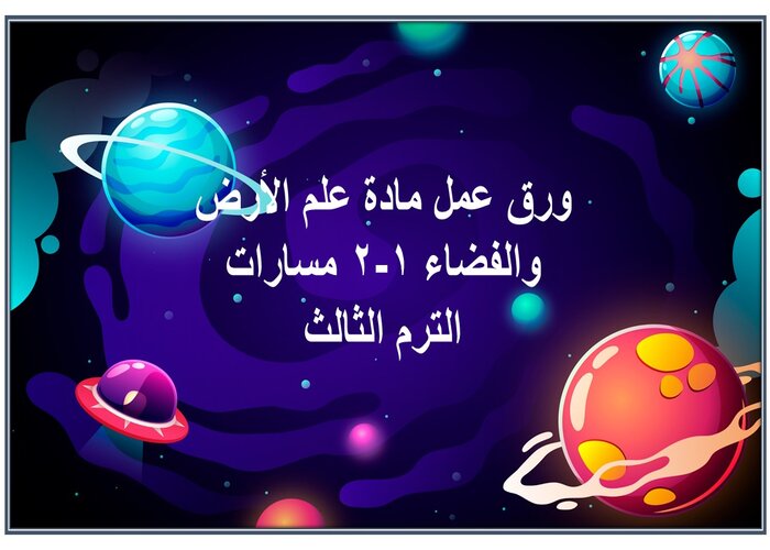 حل كتاب مادة علم الأرض والفضاء 1-2 مسارات الترم الثالث