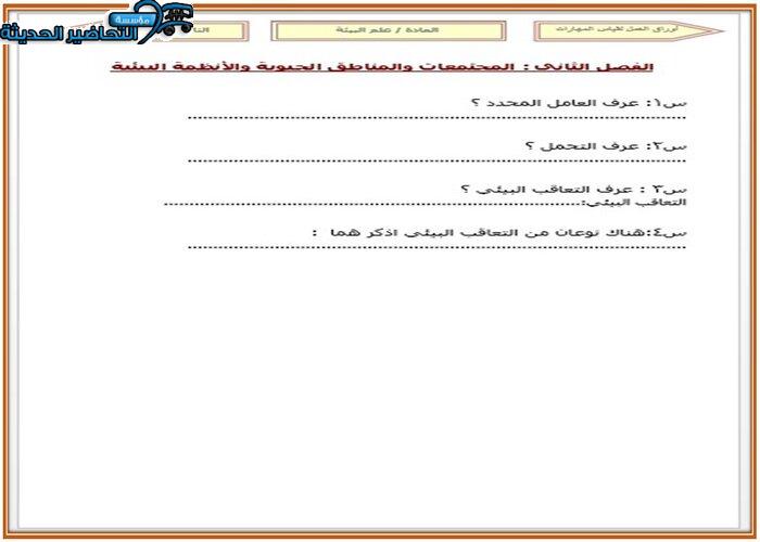 بوربوينت مادة علم البيئة مقررات
