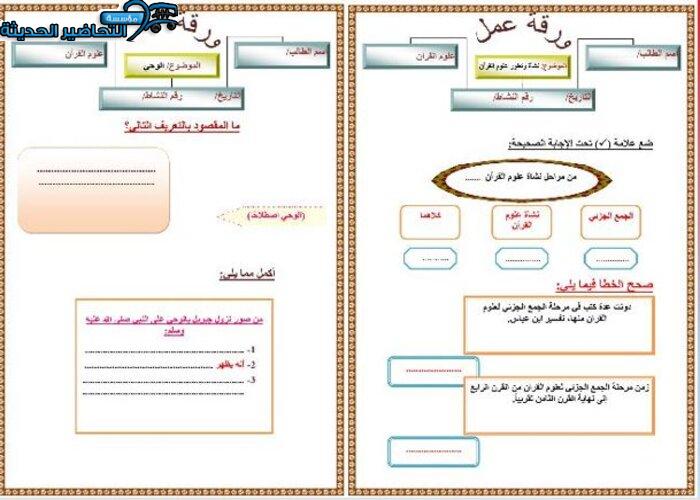 نموذج من ورق عمل مادة علوم قران 1 مقررات
