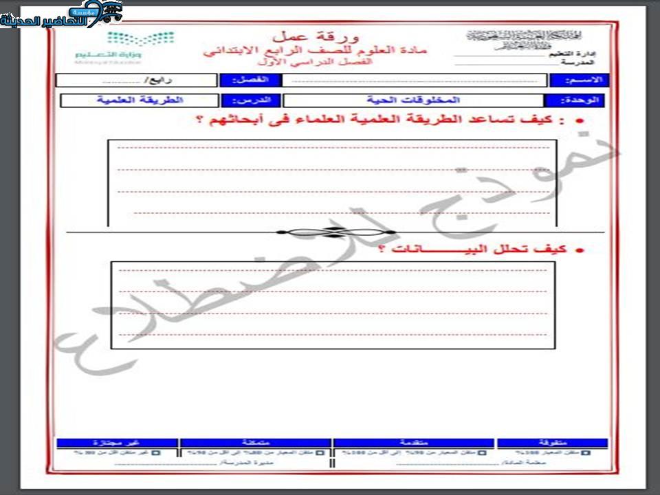 مهارات التفكير منصة مدرستي العلوم الصف الرابع الابتدائي الفصل الثاني