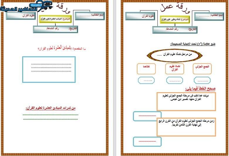ورق عمل مادة علوم القرآن 1 مقررات