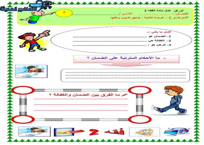 ورق عمل لمادة فقة 2 مقررات 