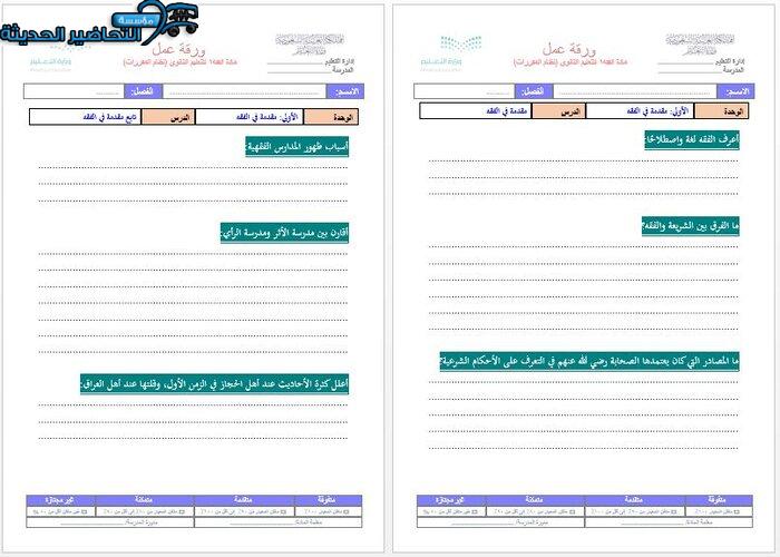 ورق عمل من مادة فقه 1 مقررات