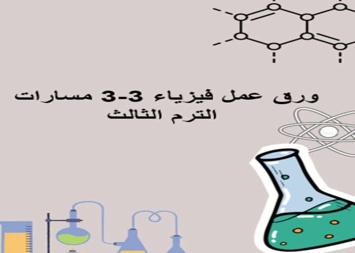كتاب مادة فيزياء 3-3 مسارات الترم الثالث