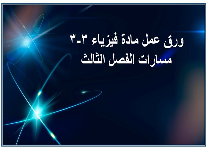 ملف انجاز مادة فيزياء 3-3 مسارات الفصل الثالث