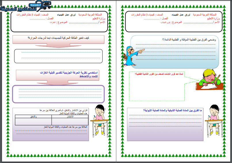 ورق عمل مادة كيمياء 3 مقررات