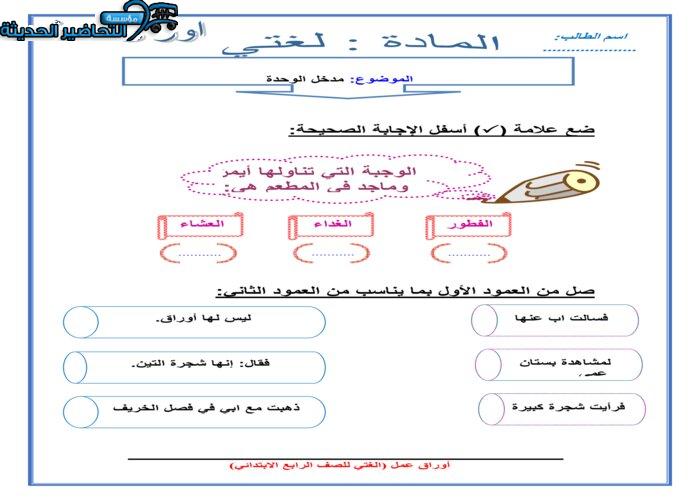ورق عمل مادة لغتي الصف الرابع الإبتدائي