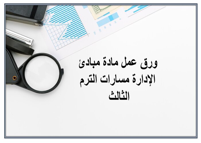 ملخص مادة مبادئ الإدارة مسارات الترم الثالث