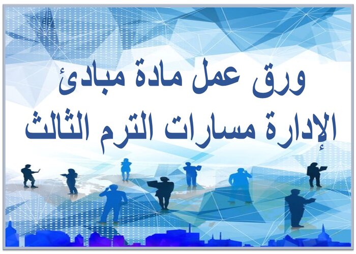 حل كتاب مادة مبادئ الإدارة مسارات الترم الثالث