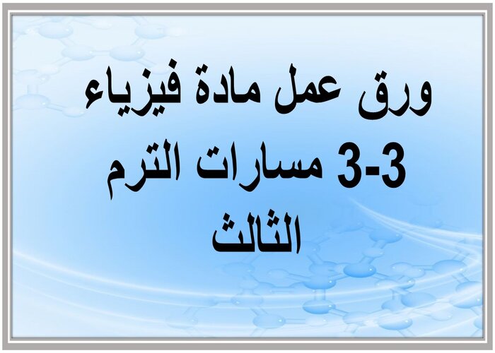 حل كتاب ماده فيزياء 3-3 مسارات الترم الثالث