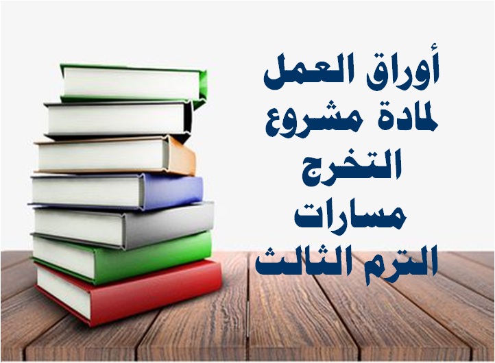 ورق عمل مشروع التخرج مسارات الترم الثالث