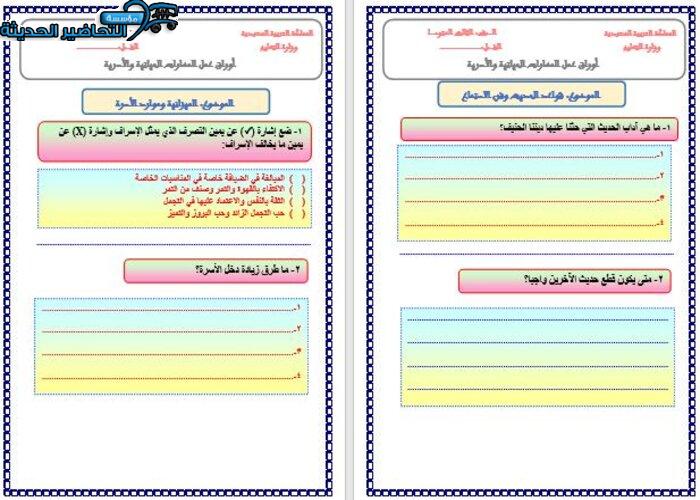 ورق عمل مهارات حياتية ثالث متوسط الفصل الأول مدرستي