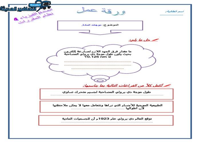 ورق عمل موجات المادة فيزياء 4 مقررات