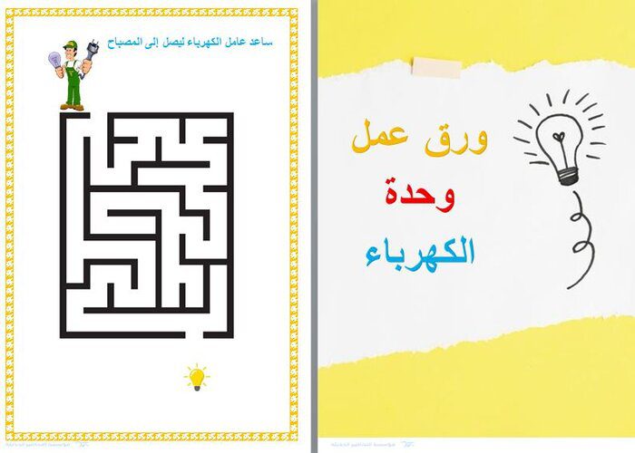 تحضير وحدة الكهرباء رياض اطفال ورق عمل وحدة الكهرباء رياض الاطفال
