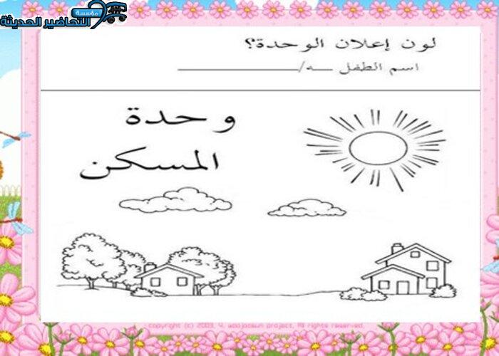 تحضير وحدة المسكن رياض الأطفال تحضير وحدة المسكن رياض الأطفال