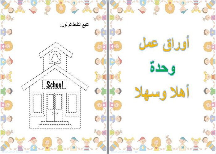 تخطيط اسبوعي وحدة اهلا وسهلا رياض اطفال أوراق عمل لوحدة أهلا وسهلا رياض الاطفال