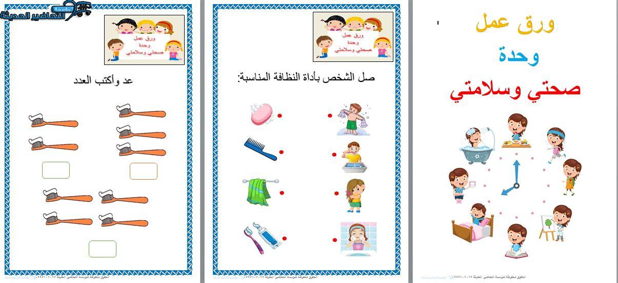 افكار لنشاط وحدة صحتي وسلامتي رياض اطفال أوراق عمل وحدة صحتي وسلامتي رياض اطفال