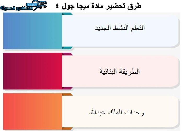 طرق تحضير مادة ميجا جول 4 مقررات
