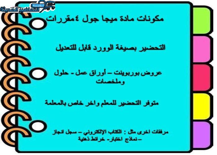 مكونات مادة ميجا جول 4 مقررات