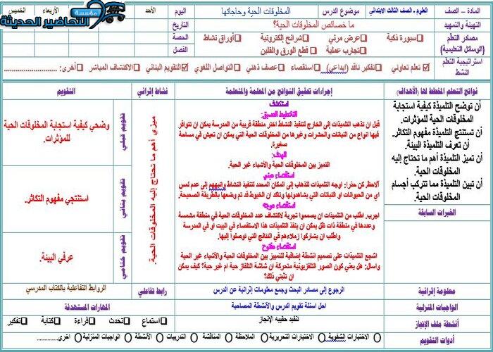  نموذج تحضير درس المخلوقات الحية وحاجاتها