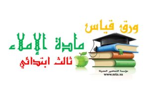 ورق قياس مادة الإملاء ثالث ابتدائي