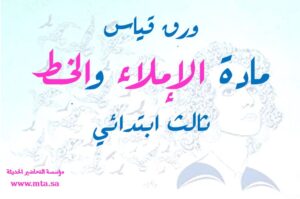 ورق قياس مادة الإملاء والخط ثالث ابتدائي