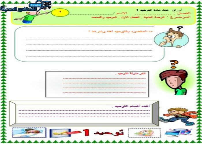 تحضير مادة التوحيد 1 مقررات درس التوحيد وأقسامه