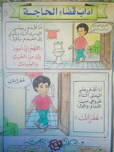 تحضير درس أداب قضاء الحاجة مادة الفقه للصف الأول الإبتدائي الفصل الدراسي الاول 
