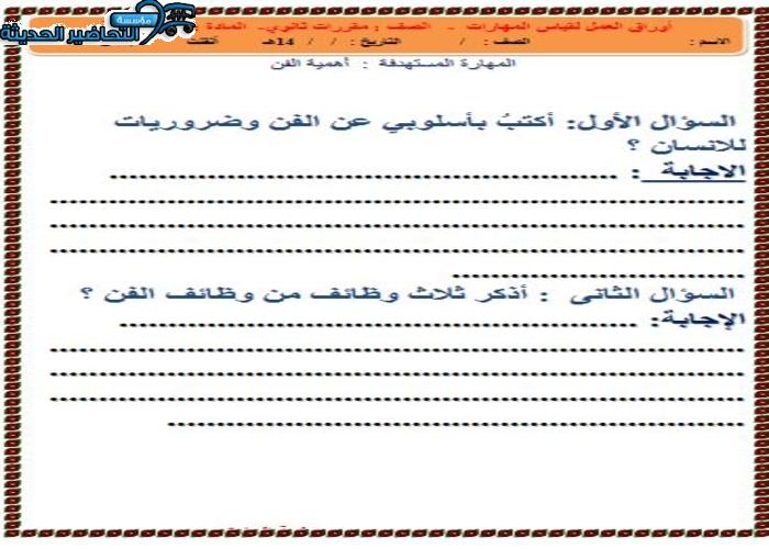 أوراق عمل مادة التربية الفنية مقررات