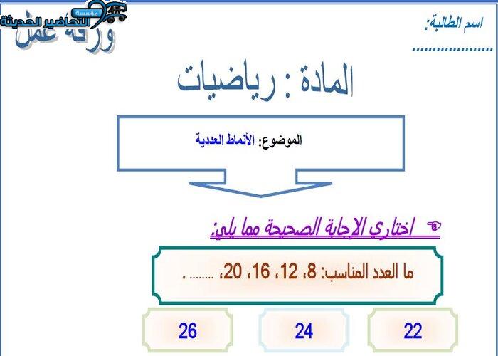 ورق عمل درس الجبر الأنماط العددية رياضيات الصف الثالث الابتدائي الفصل الدراسي الاول