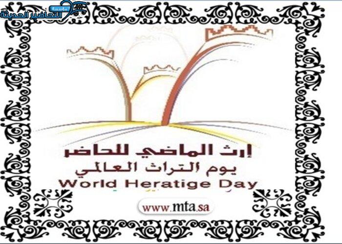 مسابقات اليوم العالمي للتراث