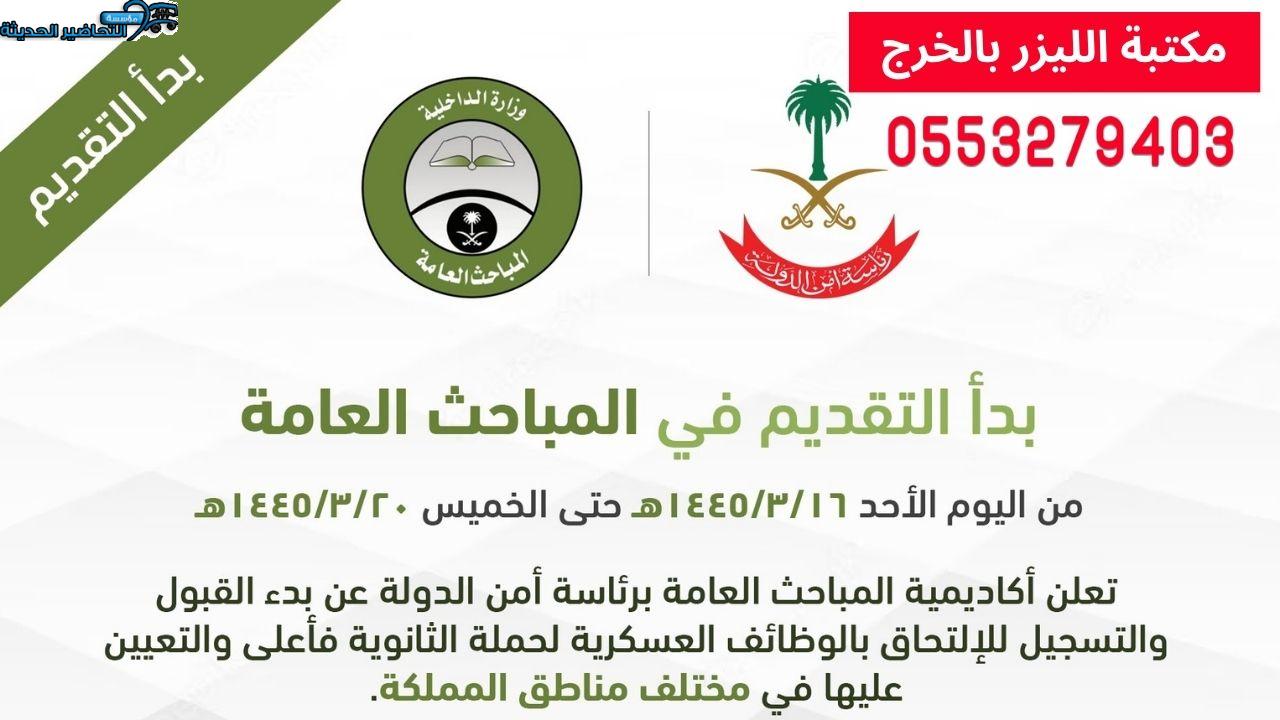 وظيفة المباحث العامة