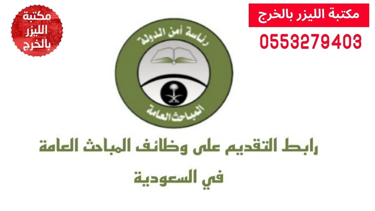وظيفة المباحث العامة