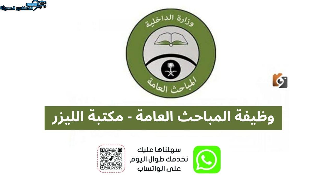 وظيفة المباحث العامة
