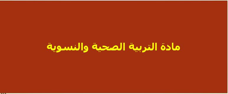 تحضير الوزارة درس التثقيف الصحي أثناء الحمل مادة التربية الصحية والنسوية نظام مقررات عام 1442هـ
