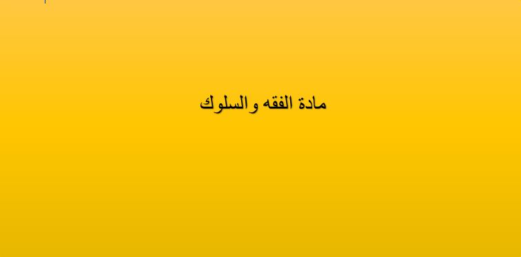 تحضير الوزارة درس سجود السهو 3 مادة الفقه والسلوك الصف الأول المتوسط الفصل الدراسى الثانى 1441هـ