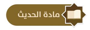 مهارات درس الحديث الرابع عشر مادة حديث1 ثانوى مقررات 1442هـ