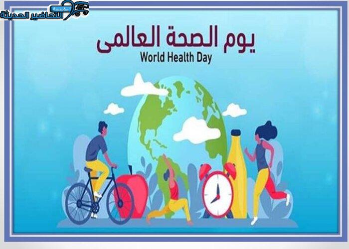 يوم الصحة العالمي
